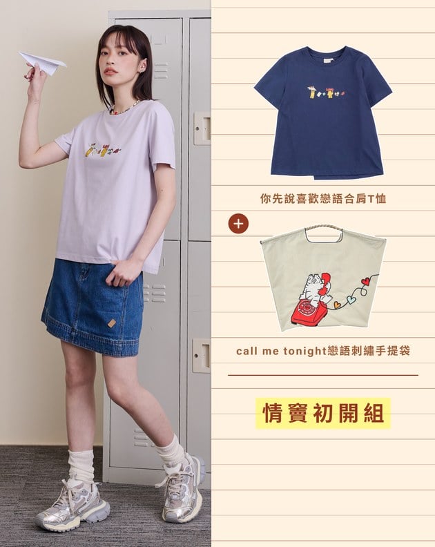 戀語T恤&手提袋 情竇初開組