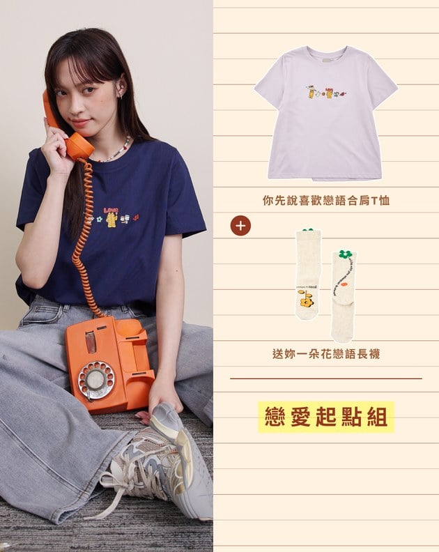 戀語T恤&襪子 戀愛起點組