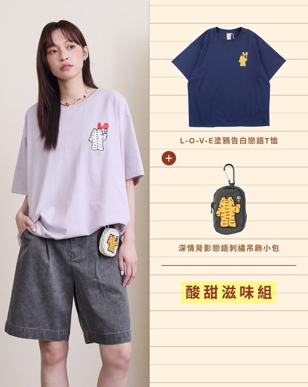 告白T恤&吊飾小包 酸甜滋味組