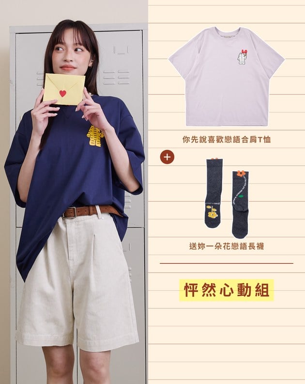 告白T恤&襪子 怦然心動組