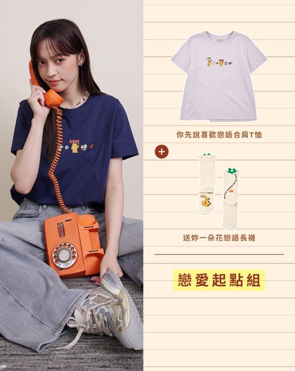 戀語T恤&襪子 戀愛起點組