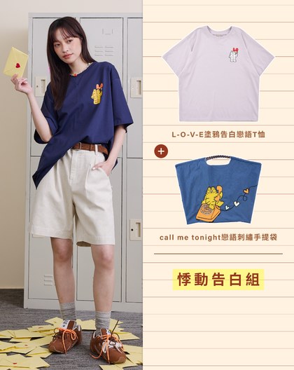 告白T恤&手提袋 悸動告白組