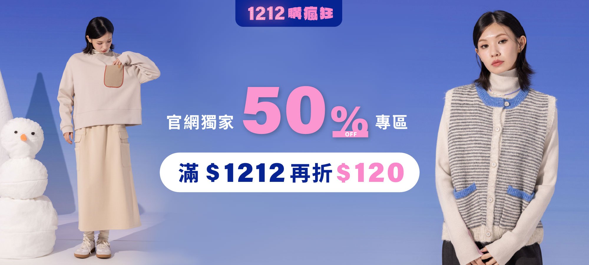 1210-1215【1212 購瘋狂】滿$1212 折$120